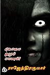 கொலை தூர பயணம்...