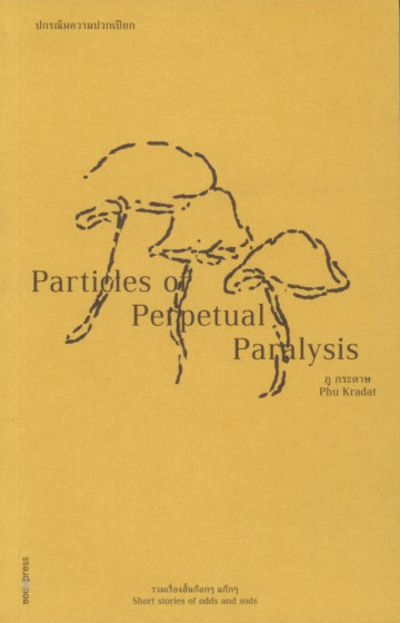 ปกรณัมความปวกเปียก