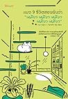 แมว 9 ชีวิตสอนฉันว่า “เหมียว เหมียว เหมียว เหมียว เหมียว” แมว 9 ชีวิตสอนฉันว่า “เหมียว เหมียว เหมียว เหมียว เหมียว”