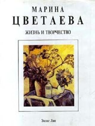 Marina Tsvetaeva: Zhizn` i Tvorchestvo
