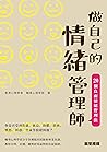 做自己的情緒管理師：20個負面情緒管理法