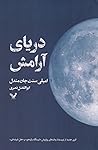 دریای آرامش