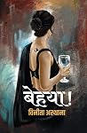 Behaya । बेहया (Hindi Edition) Book cover for Behaya । बेहया (Hindi Edition)