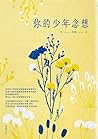 你的少年念想