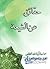 حقائق عن الشيعة by صادق الحسيني الشيرازي