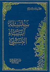 سلسلة اباء النبي (Hardcover)