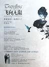 Travelling to Infinity: My Life with Stephen (Chinese Edition)