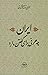 ایران چه حرفی برای گفتن دارد