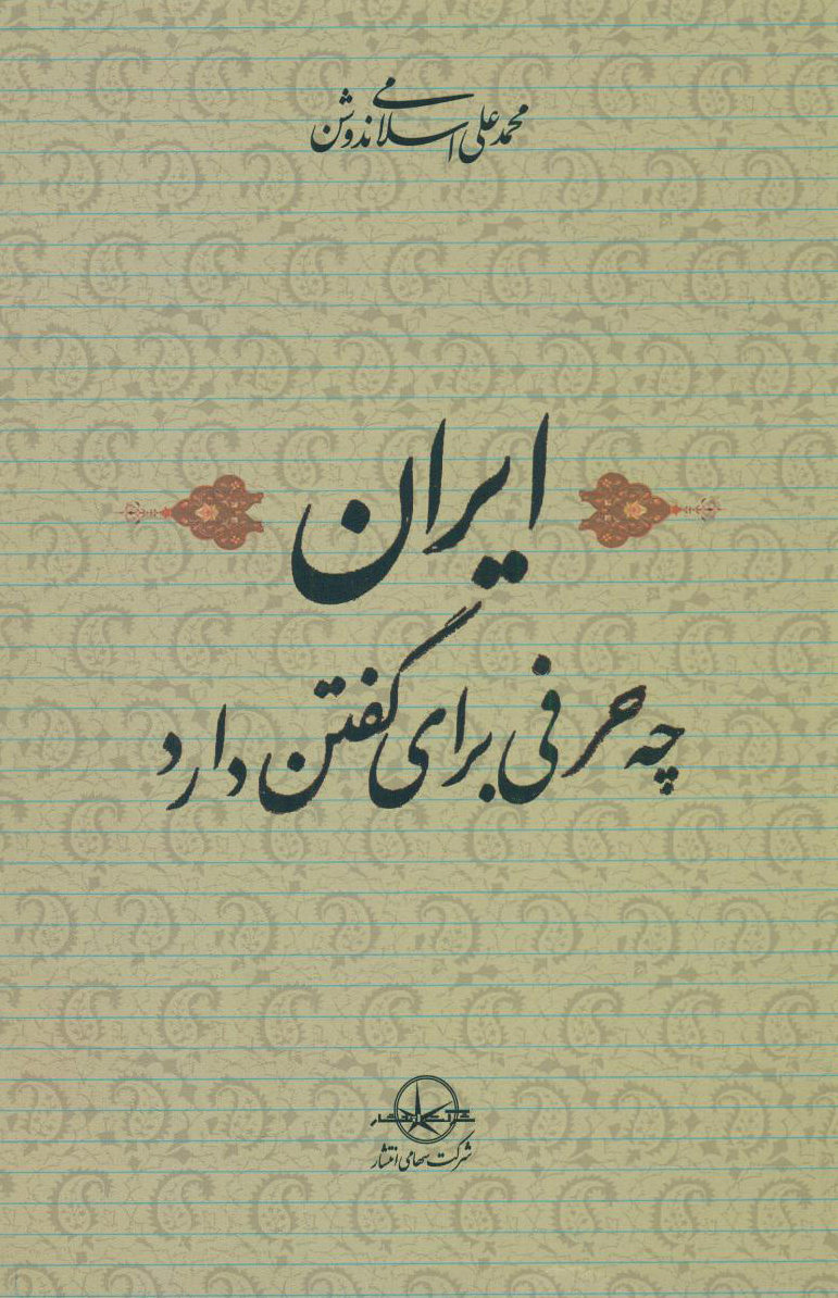 ایران چه حرفی برای گفتن دارد (Paperback)