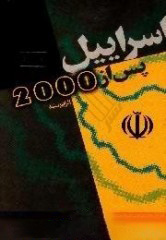 اسراییل پس از ۲۰۰۰ (Paperback)