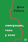 Эмиграция, тень у...