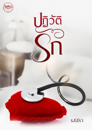 ปฏิวัติรัก