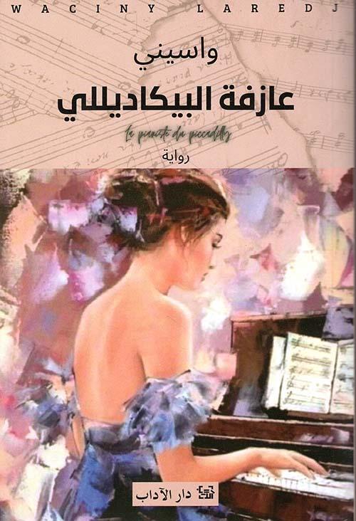 عازفة البيكاديللي (Paperback)