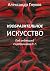 Изобразительное искусство