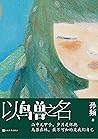 以鸟兽之名（一个迷雾缭绕的作品；当代版的《桃花源记》；余华、格非、毕飞宇、苏童等名家联袂推荐；我知道的是我一无所知） (Chinese Edition)