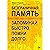 Безграничная память. Запоминай быстро, помни долго (Russian Edition)