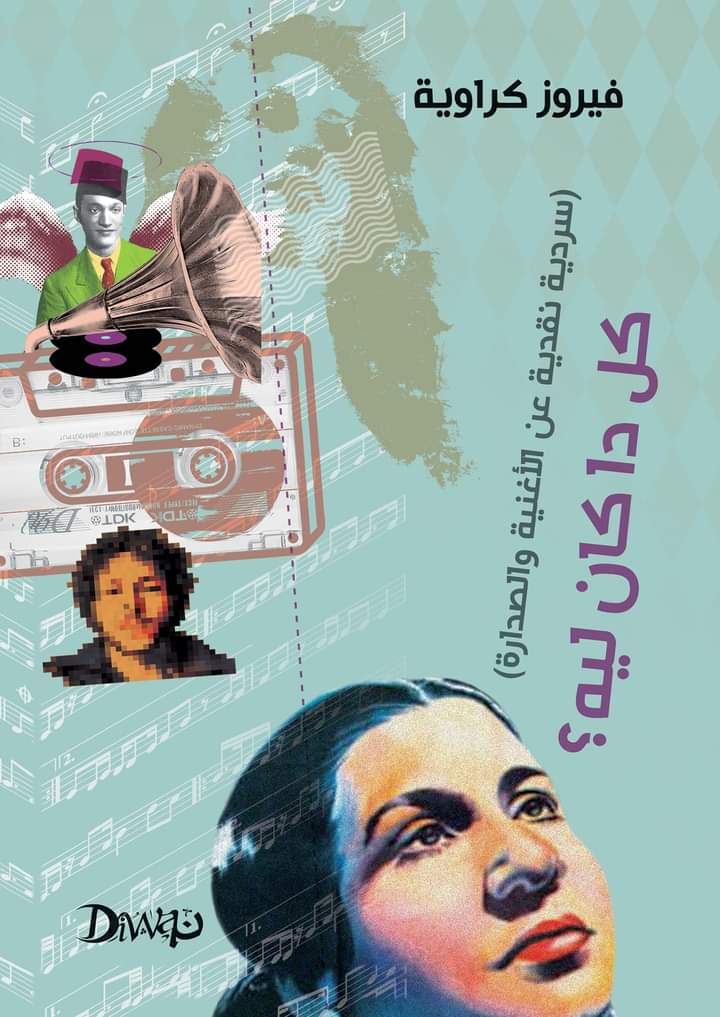 كل دا كان ليه؟ سردية نقدية عن الأغنية والصدارة (Paperback)