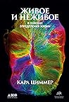 Живое и неживое: В поисках определения жизни (Life's Edge: The Search for What It Means to Be Alive) (Russian Edition)