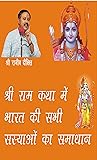 श्री राम कथा में भारत की सभी समस्याओं का समाधान: Solution of all problems of India in Shri Ram Katha (Hindi Edition)