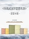 《何兆武汉译思想名著》（6册合集）【“翻译文化终身成就奖”获得者、西南联大留给我们的翻译家何兆武先生译作集！囊括《思想录》《社会契约论》《西方哲学史》《哲学问题》《历史理性批判文集》《德国的浩劫》，帕斯卡尔、卢梭、康德、罗素、迈内多位大师代表作，是何兆武先生译作的首次结集出版！】 (Chinese Edition)