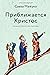 Приближается Христос. Рожде...