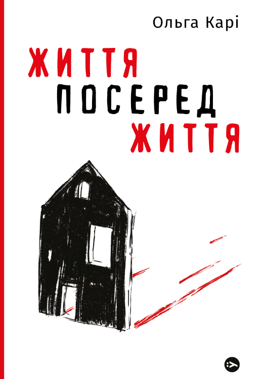 Життя посеред життя