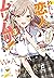 わたしが恋人になれるわけないじゃん、ムリムリ!(※ムリ...