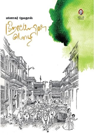 நிறங்களின் மொழி (Nirangalin Mozhi)