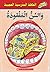 الحافلة المدرسية العجيبة والسن المفقودة
