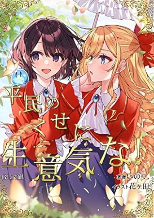 平民のくせに生意気な！2