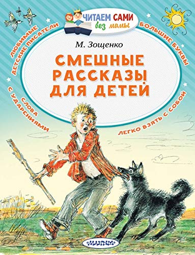 Смешные рассказы для детей (Paperback)