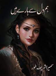Hum Dil Se Harey Hain / ہم دل سے ہارے ہیں (ebook)