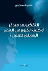 التفكير بعد هيدغر...