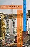 ‫موسوعة مصر القدي...