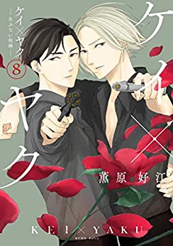 ケイ×ヤク－あぶない相棒－ 8 [Kei×Yaku: Abunai Aibō 8]