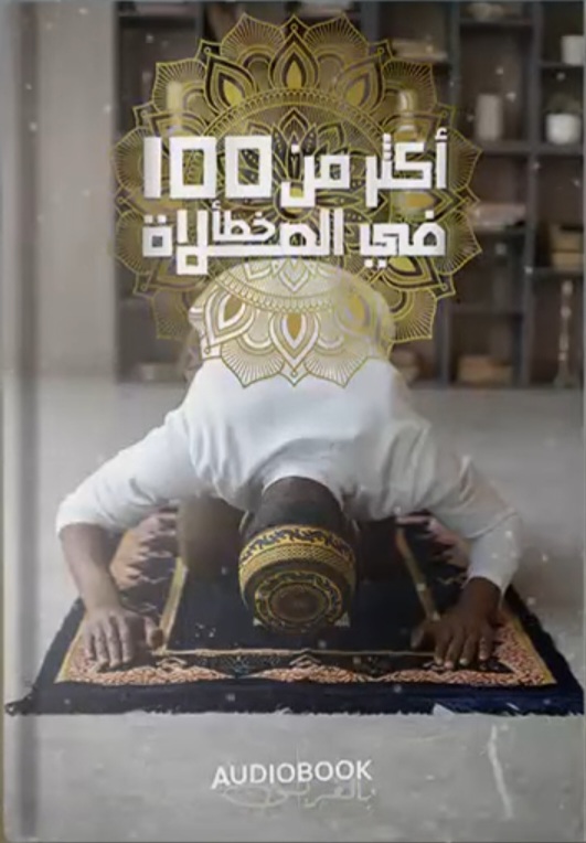 أكثر من مائة خطأ في الصلاة