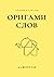Оригами слов. Сборник расск...