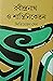 রবীন্দ্রনাথ ও শান্তিনিকেতন by Kshitimohan Sen