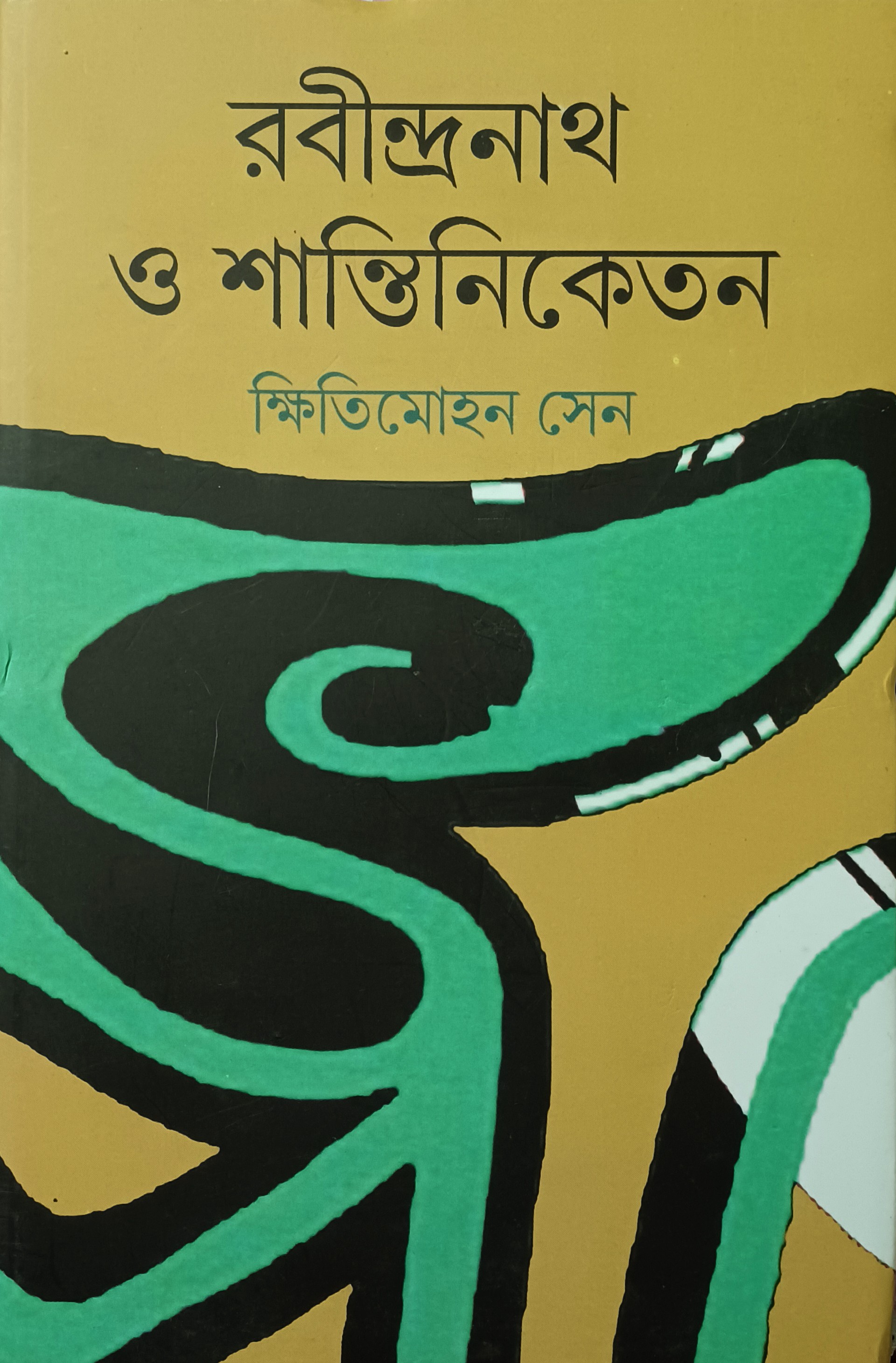 রবীন্দ্রনাথ ও শান্তিনিকেতন