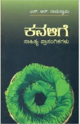 ಕವಳಿಗೆ