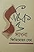 সাধক ও সাধনা [Sadhaka O Sadhana] by Kshitimohan Sen