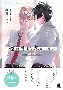 僕はキミと恋がしたい (Paperback)