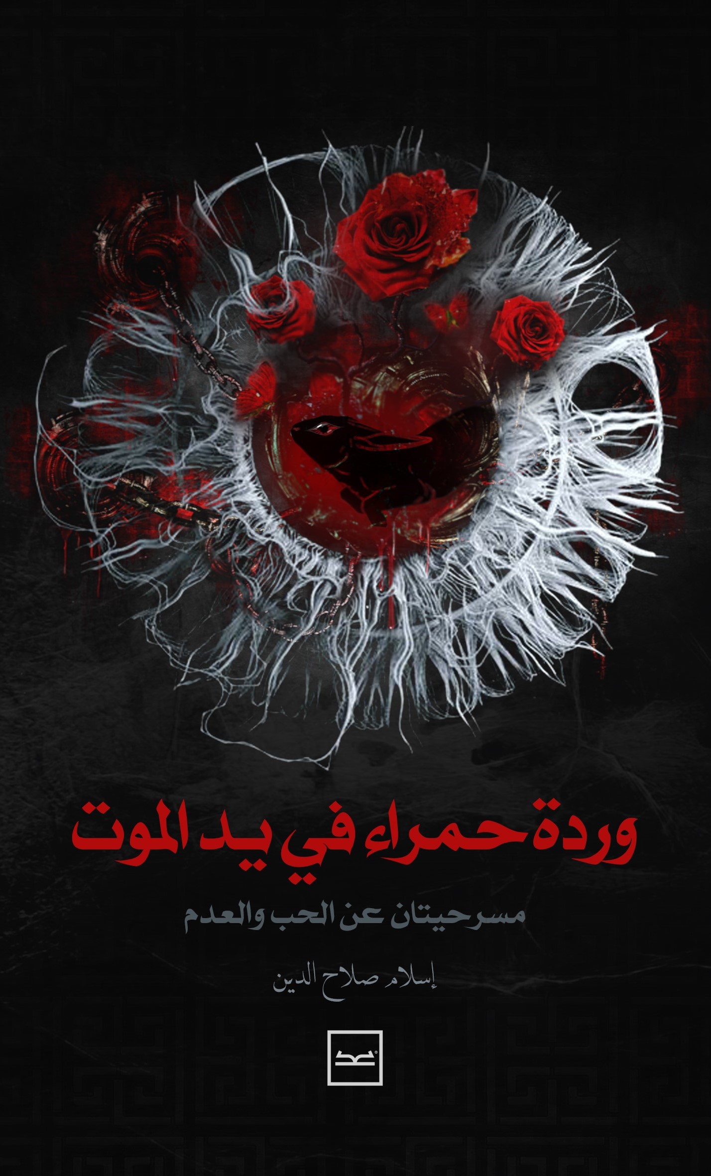 وردة حمراء في يد الموت: مسرحيتان عن الحب والعدم
