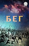 Бег