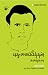 புதுமைப்பித்தன் கதைகள் (முழுத் தொகுப்பு) (Puthumaipithan Kathaikal Muzhuthokuppu) (Stories) (Tamil Edition)