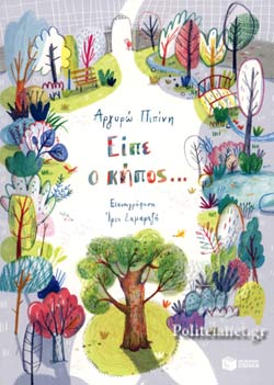 Είπε ο κήπος... (Paperback)