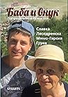 Баба и внук – подбрани опити за поезия Баба и внук – подбрани опити за поезия