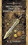 Шестнадцать способов защиты при осаде by K.J. Parker