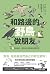 和路邊的野鳥做朋友：超萌四格漫畫，帶你亂入很有戲的鳥類世界 (Traditional Chinese Edition)