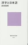 漢字と日本語 (講談社現代新書)